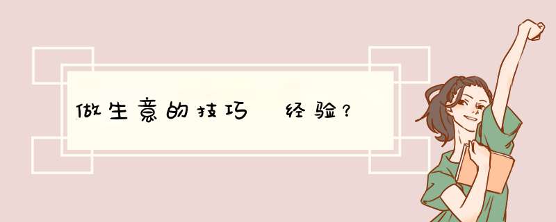 做生意的技巧 经验？